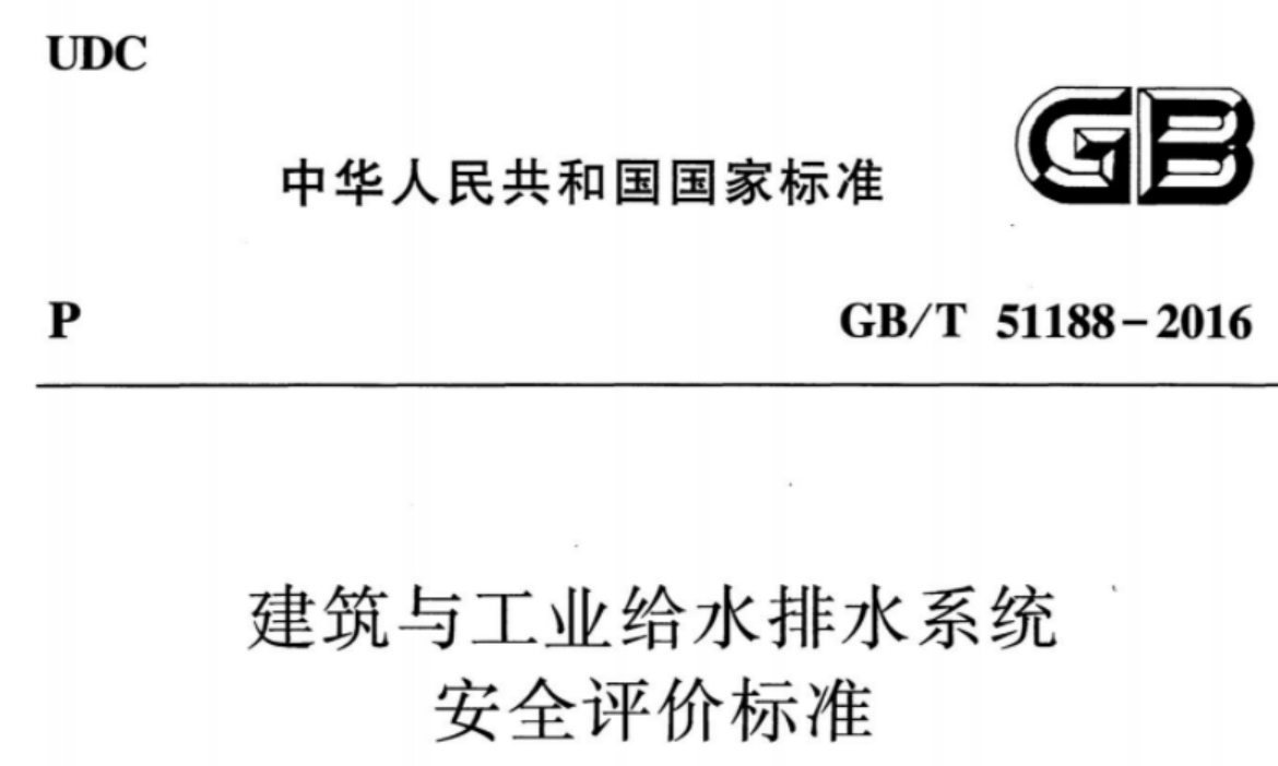 GBT51188-2016 建筑与工业给水排水系统安全评价标准 GBT51188-2016 建筑与工业给水排水系统安全评价标准