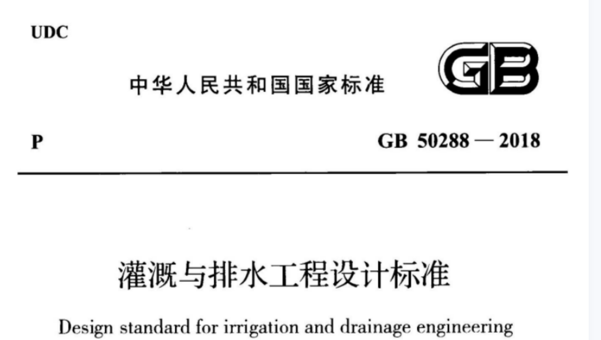 GB50288-2018 灌溉与排水工程设计标 GB50288-2018 灌溉与排水工程设计标
