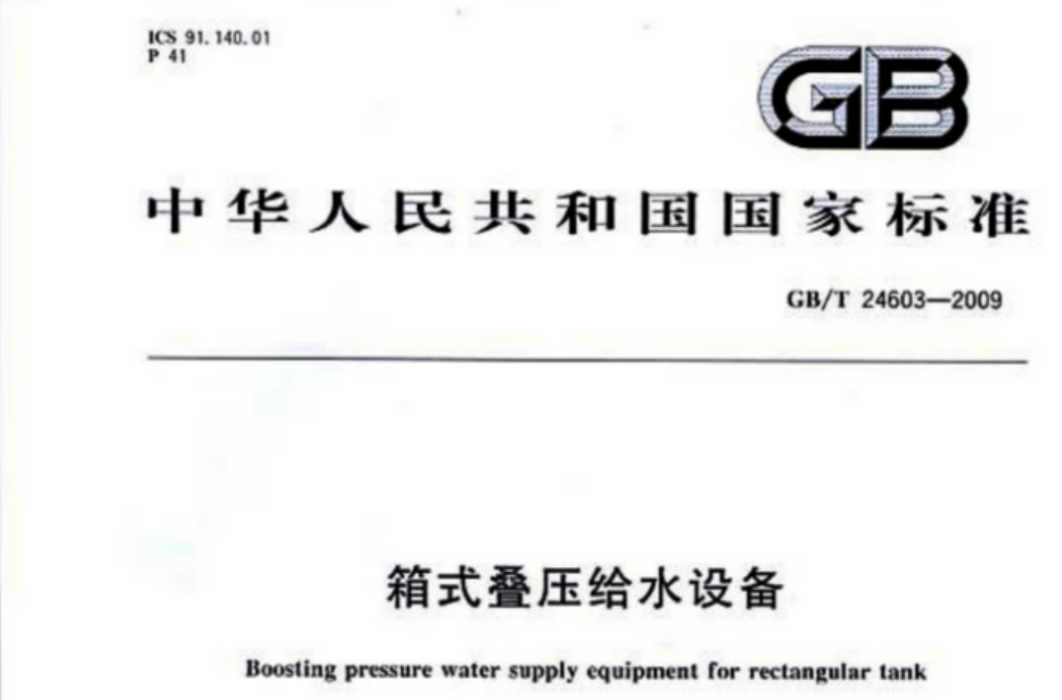 GBT24603-2009 箱式叠压给水设备 GBT24603-2009 箱式叠压给水设备