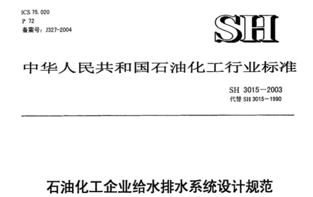 SH3015-2003 石油化工企业给水排水系统设计规范 SH3015-2003 石油化工企业给水排水系统设计规范