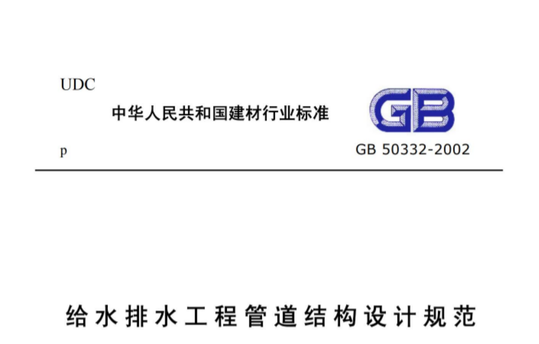 GB50332-2002 给水排水工程管道结构设计规范 GB50332-2002 给水排水工程管道结构设计规范