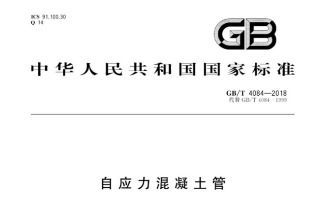 GBT4084-2018 自应力混凝土管 GBT4084-2018 自应力混凝土管