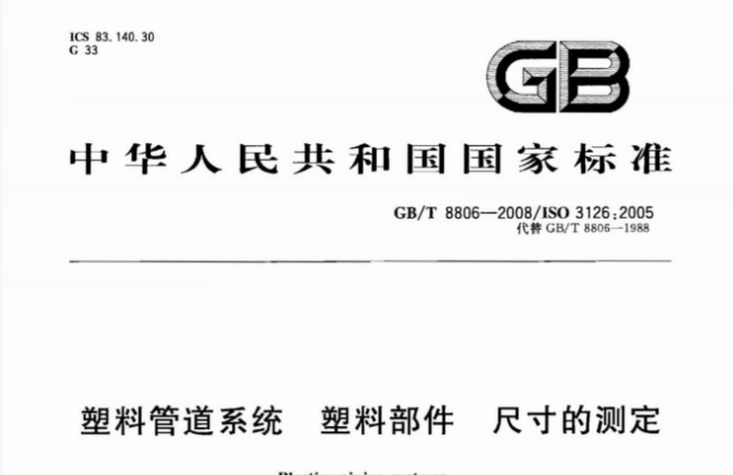 GBT8806-2008 塑料管道系统 塑料部件尺寸的测定 GBT8806-2008 塑料管道系统 塑料部件尺寸的测定