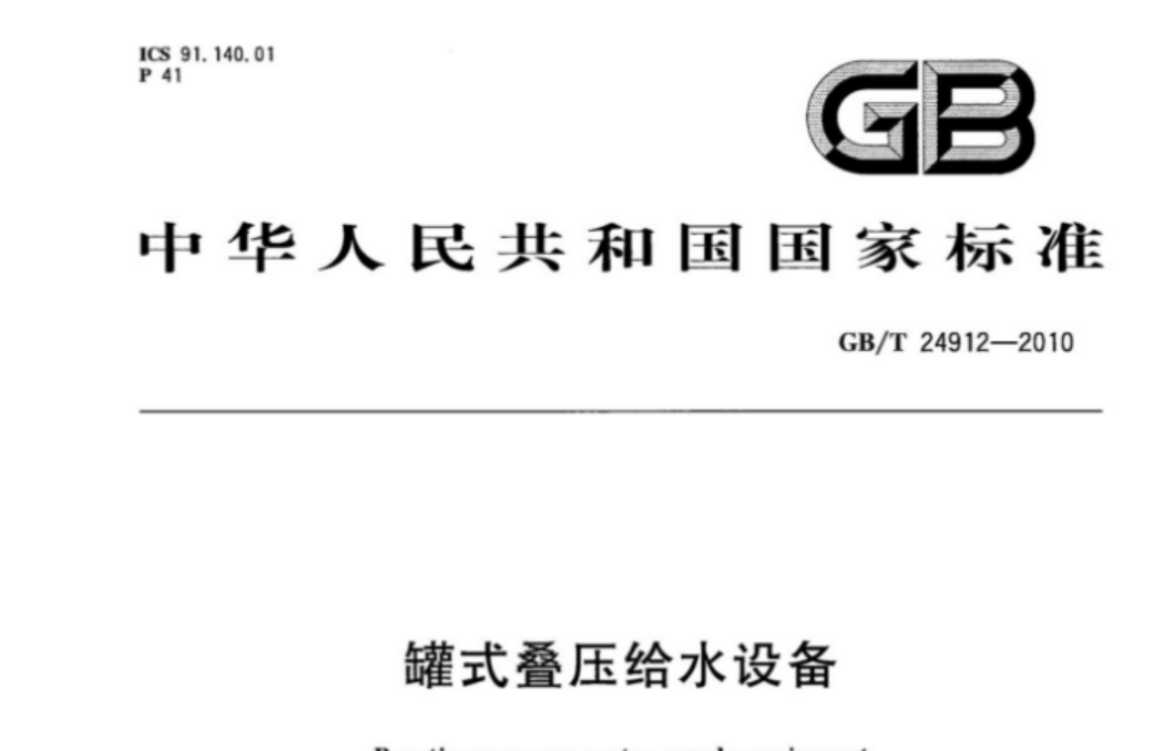GBT24912-2010 罐式叠压给水设备 GBT24912-2010 罐式叠压给水设备