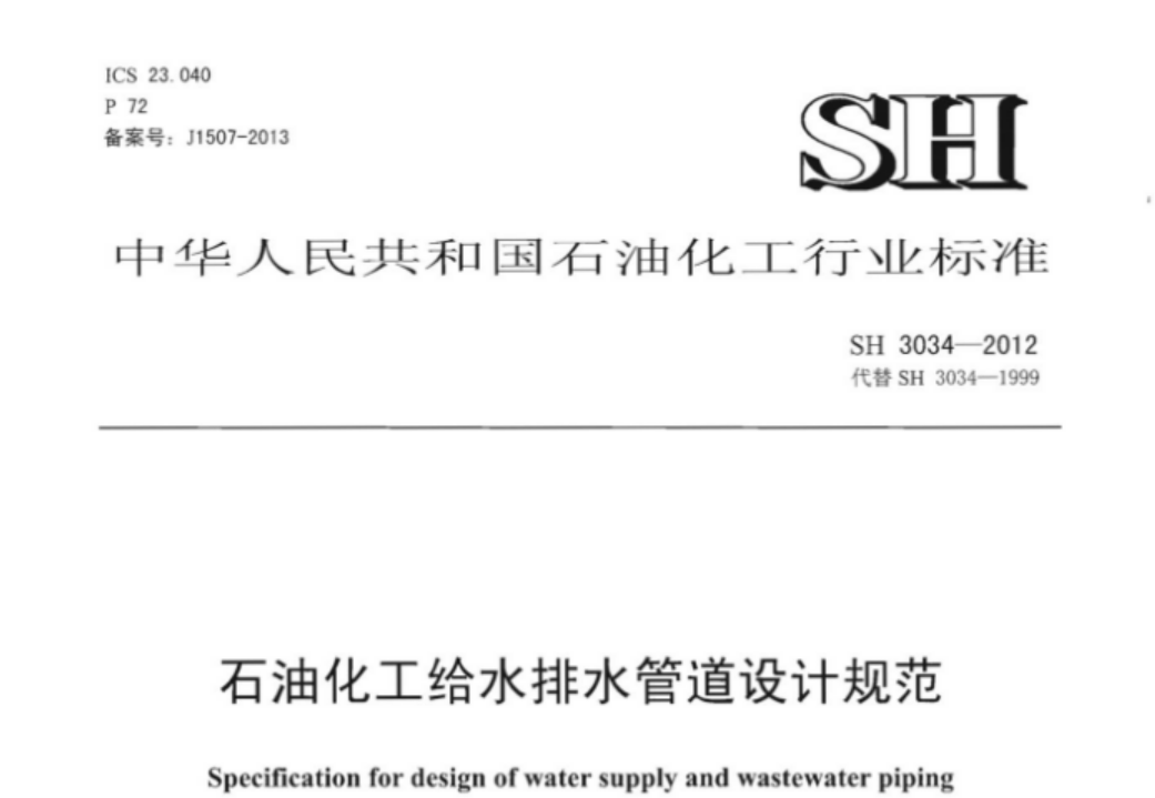 SH3034-2012 石油化工给水排水管道设计规范 SH3034-2012 石油化工给水排水管道设计规范
