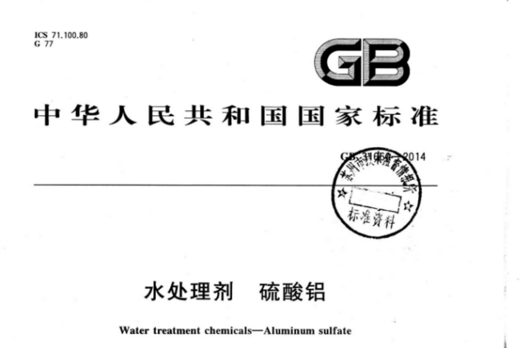 GB31060-2014 水处理剂 硫酸铝 GB31060-2014 水处理剂 硫酸铝
