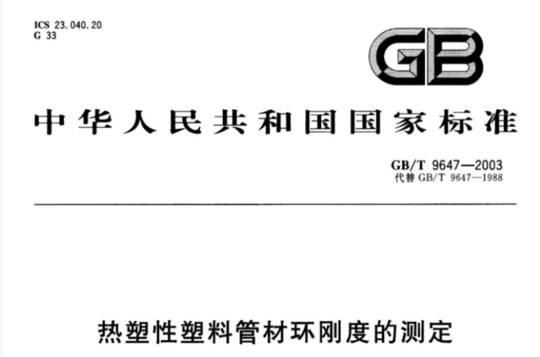 GBT9647-2003 热塑性塑料管材环刚度的测定 GBT9647-2003 热塑性塑料管材环刚度的测定