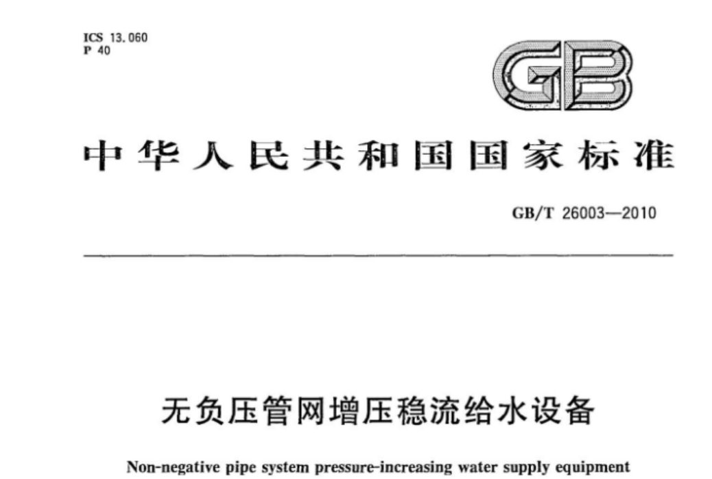 GBT26003-2010 无负压管网增压稳流给水设备 GBT26003-2010 无负压管网增压稳流给水设备