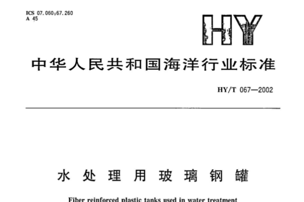 HYT67-2002 水处理用玻璃钢罐 HYT67-2002 水处理用玻璃钢罐