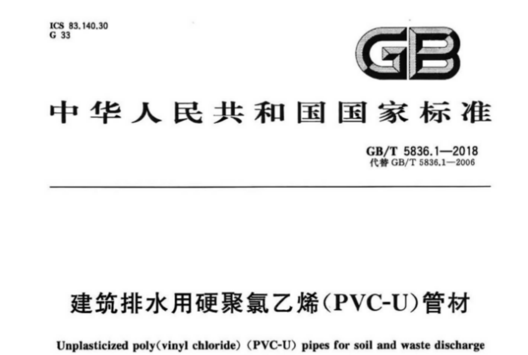 GBT5836.1-2018 建筑排水用硬聚氯乙烯(PVC-U)管材 GBT5836.1-2018 建筑排水用硬聚氯乙烯(PVC-U)管材