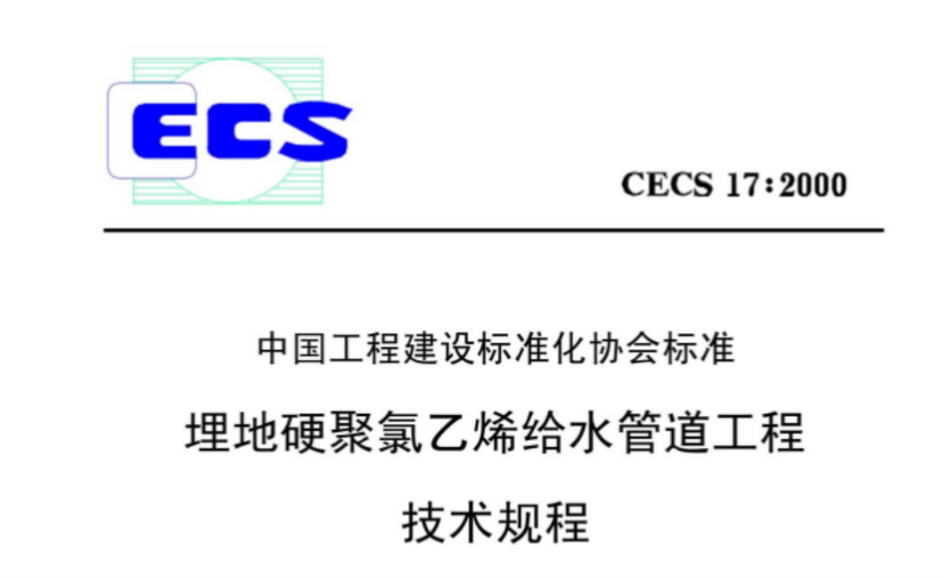 CECS17-2000 埋地硬聚氯乙烯给水管道技术规程 CECS17-2000 埋地硬聚氯乙烯给水管道技术规程