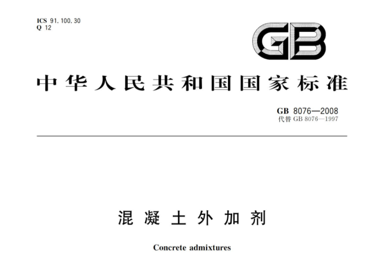 GB8076-2008 混凝土外加剂 GB8076-2008 混凝土外加剂