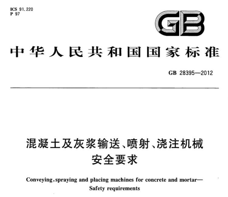 GB28395-2012 混凝土及灰浆输送、喷射、浇注机械 安全要求 GB28395-2012 混凝土及灰浆输送、喷射、浇注机械 安全要求