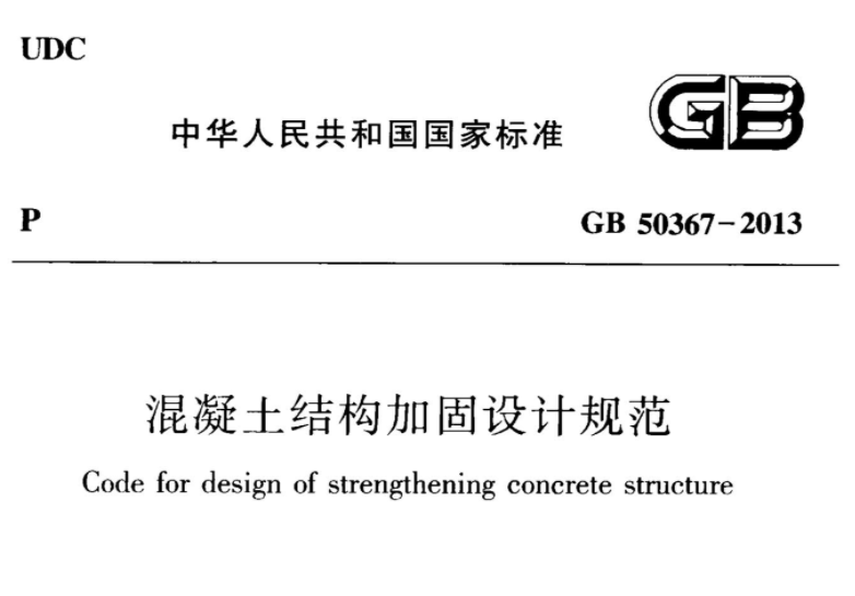 GB50367-2013 混凝土结构加固设计规范 GB50367-2013 混凝土结构加固设计规范