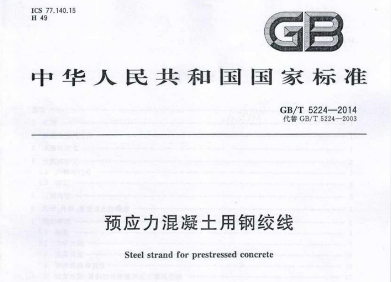 GBT5224-2014 预应力混凝土用钢绞线 GBT5224-2014 预应力混凝土用钢绞线