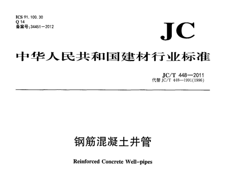 JCT448-2011 钢筋混凝土井管 JCT448-2011 钢筋混凝土井管