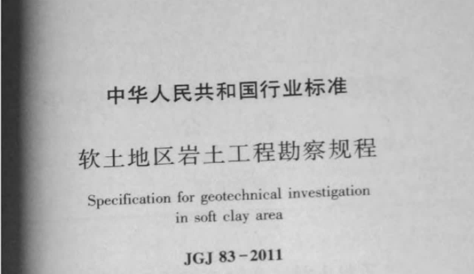 《软土地区岩土工程勘察规程》JGJ 83-2011 《软土地区岩土工程勘察规程》JGJ 83-2011