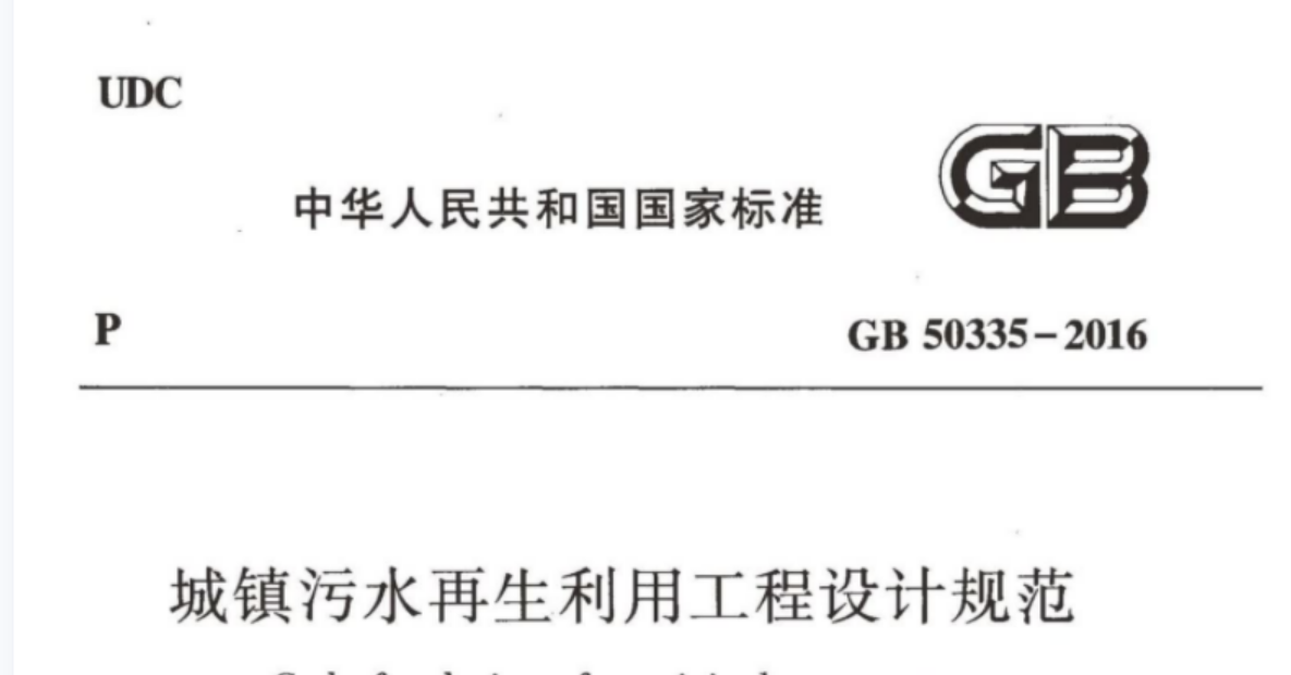 GB50335-2016 城镇污水再生利用工程设计规范 GB50335-2016 城镇污水再生利用工程设计规范