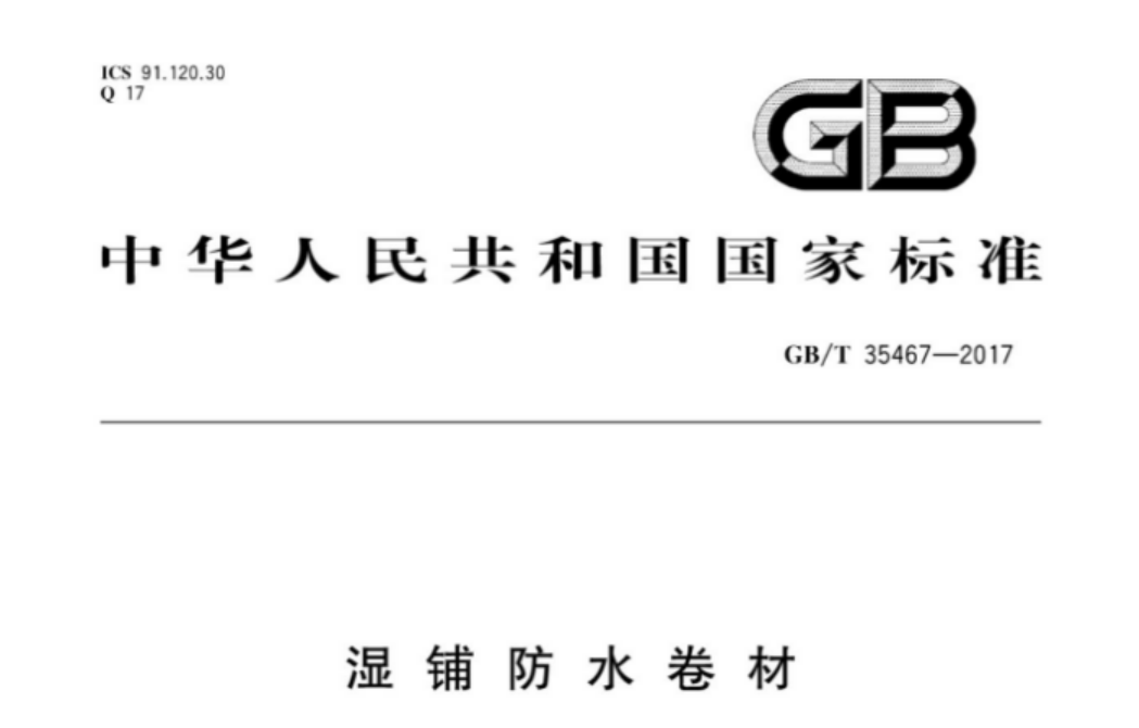 GBT 35467-2017 湿铺防水卷材 GBT 35467-2017 湿铺防水卷材
