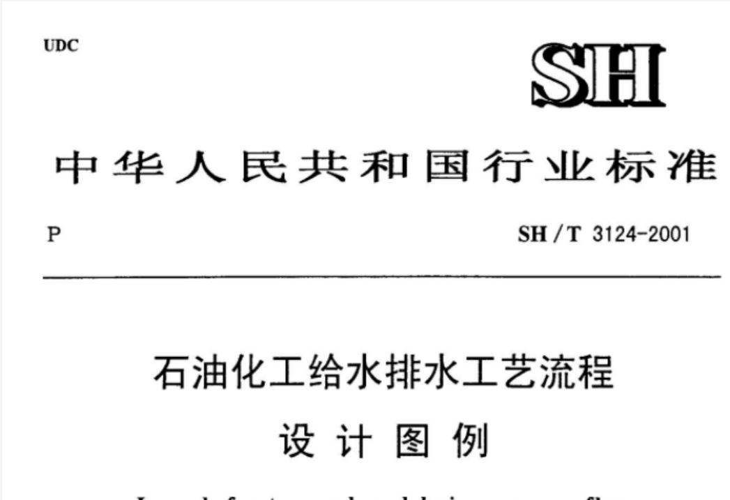 SH3124-2001 石油化工给水排水工艺流程设计图例 SH3124-2001 石油化工给水排水工艺流程设计图例