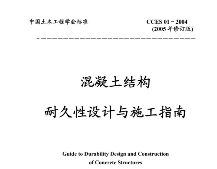 CCES01-2004 混凝土结构耐久性设计与施工指南 CCES01-2004 混凝土结构耐久性设计与施工指南