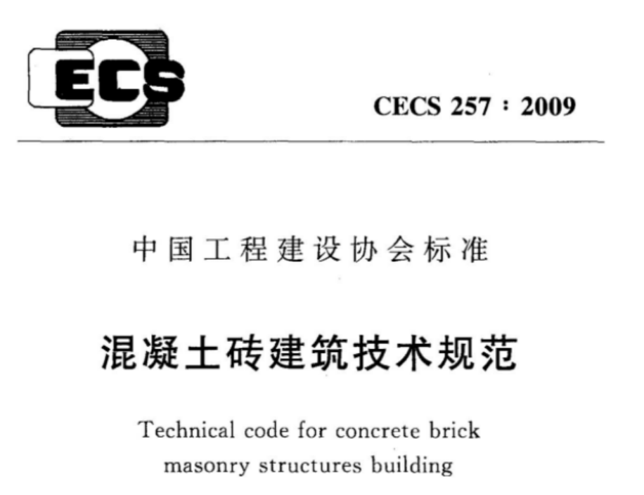 CECS257-2009 混凝土砖建筑技术规范 CECS257-2009 混凝土砖建筑技术规范