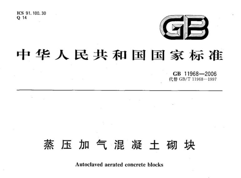 GB11968-2006 蒸压加气混凝土砌块 GB11968-2006 蒸压加气混凝土砌块