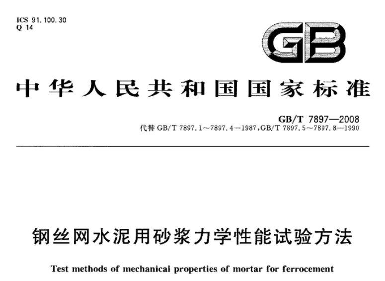 GBT7897-2008 钢丝网水泥用砂浆力学性能试验方法 GBT7897-2008 钢丝网水泥用砂浆力学性能试验方法