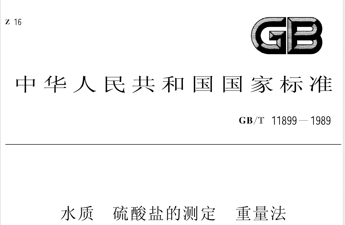 GBT11899-1989 水质 硫酸盐的测定 重量法 GBT11899-1989 水质 硫酸盐的测定 重量法