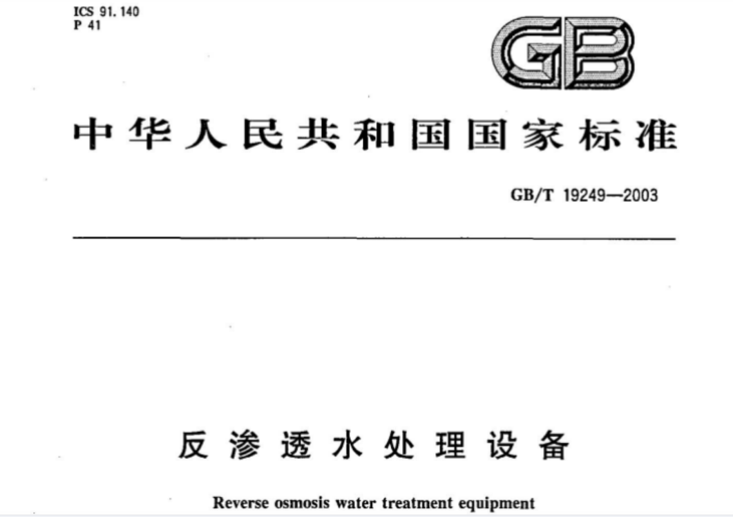 GBT19249-2003 反渗透水处理设备 GBT19249-2003 反渗透水处理设备