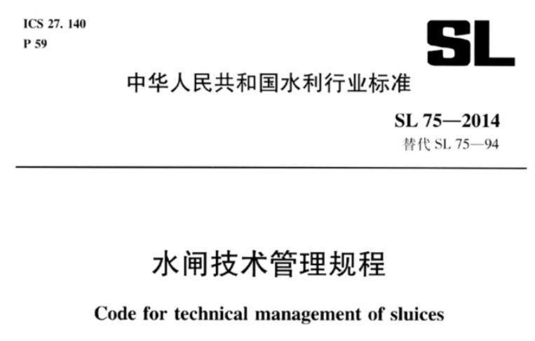 SL75-2014 水闸技术管理规程 SL75-2014 水闸技术管理规程