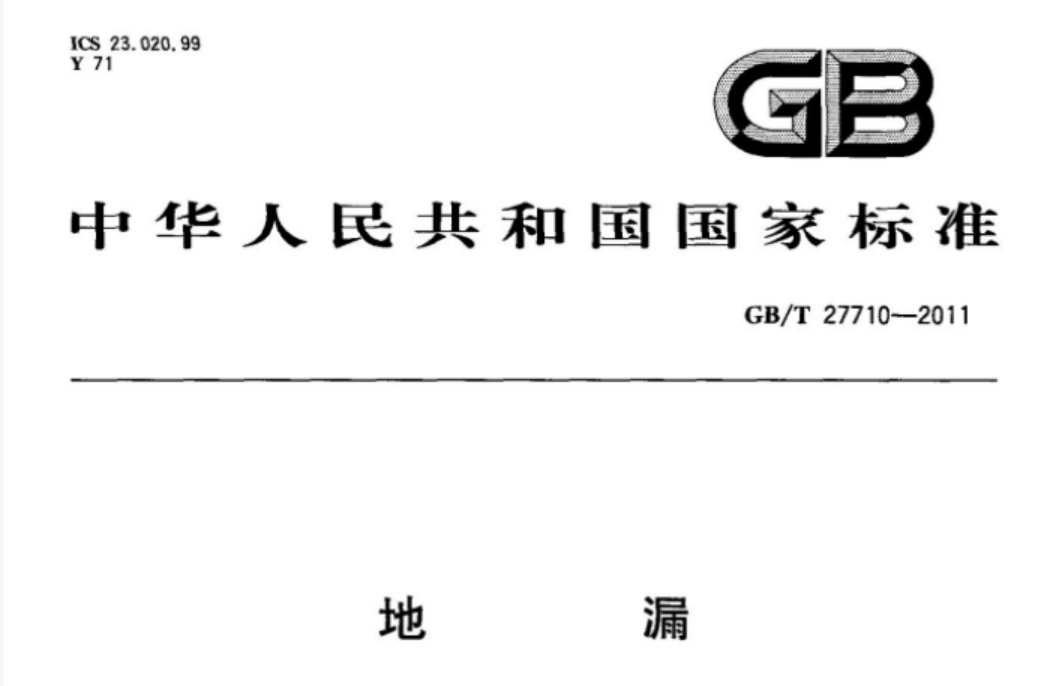 GBT27710-2011 地漏 GBT27710-2011 地漏