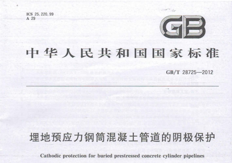 GB28725-2012 埋地预应力钢筒混凝土管道的阴极保护 GB28725-2012 埋地预应力钢筒混凝土管道的阴极保护