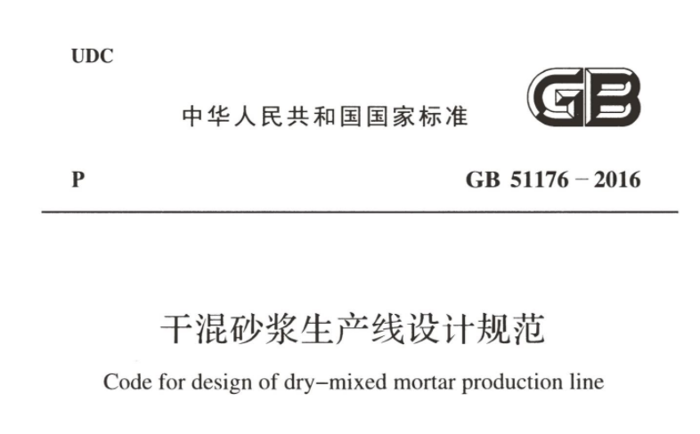 GB51176-2016 干混砂浆生产线设计规范 GB51176-2016 干混砂浆生产线设计规范