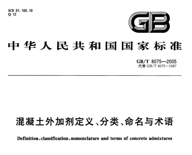 GBT8075-2005 混凝土外加剂定义、分类、命名与术语 GBT8075-2005 混凝土外加剂定义、分类、命名与术语