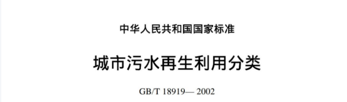 GBT18919-2002 城市污水再生利用分类 GBT18919-2002 城市污水再生利用分类