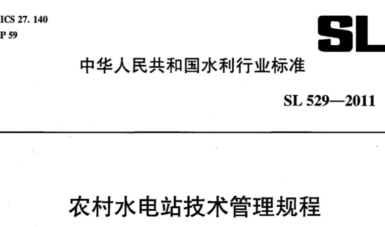 SL529-2011 农村水电站技术管理规程 SL529-2011 农村水电站技术管理规程