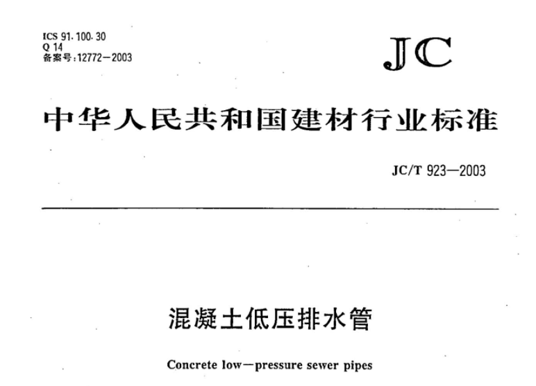 JCT923-2003 混凝土低压排水管 JCT923-2003 混凝土低压排水管