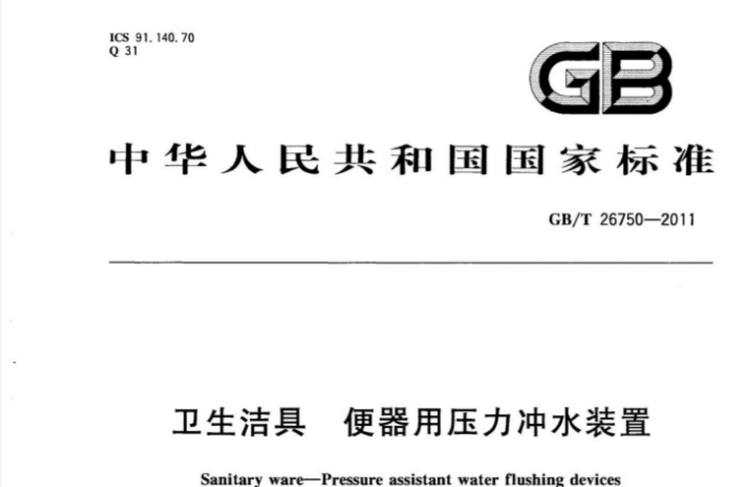 GBT26750-2011 卫生洁具 便器用压力冲水装置 GBT26750-2011 卫生洁具 便器用压力冲水装置