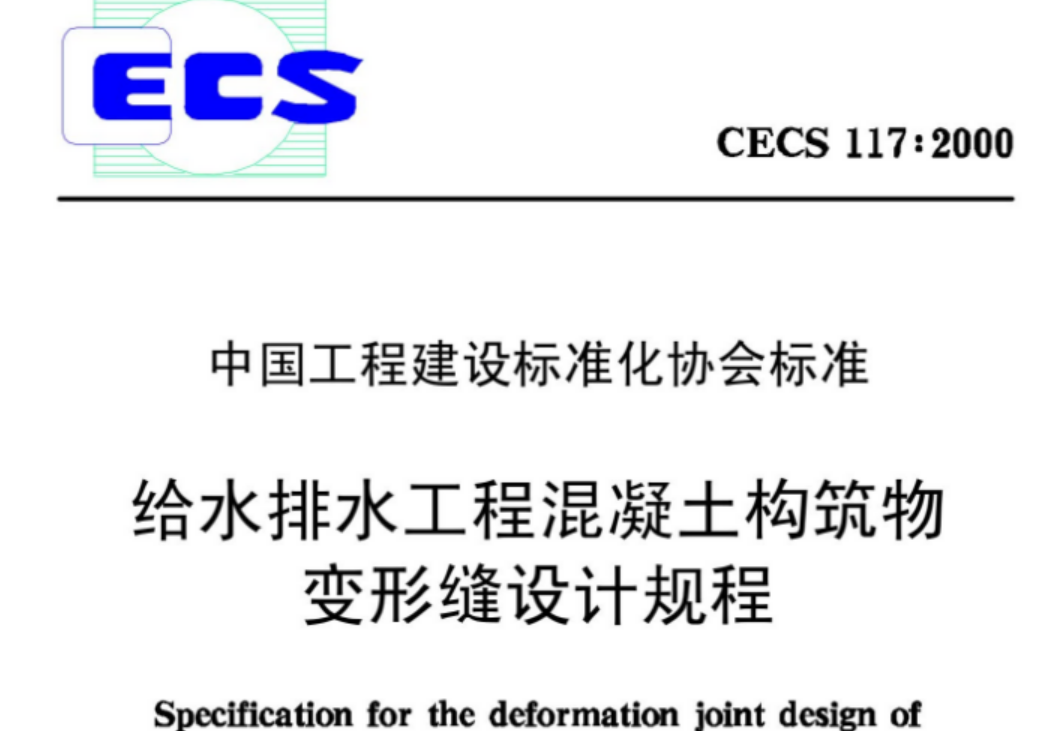 CECS117-2000 给水排水工程 混凝土构筑物变形缝设计规程 CECS117-2000 给水排水工程 混凝土构筑物变形缝设计规程