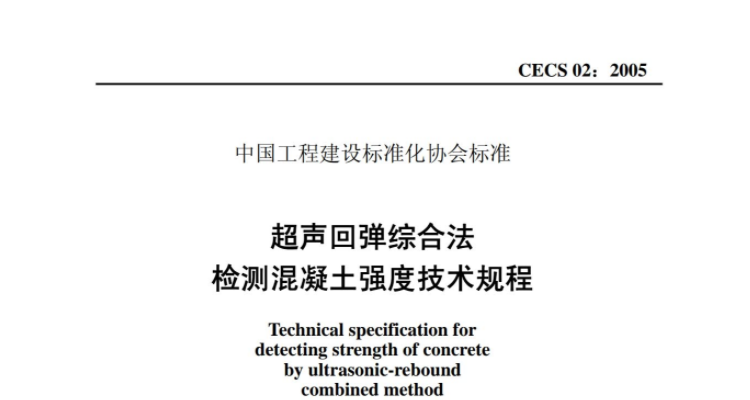 CECS02-2005 超声回弹综合法检测混凝土强度技术规程 CECS02-2005 超声回弹综合法检测混凝土强度技术规程