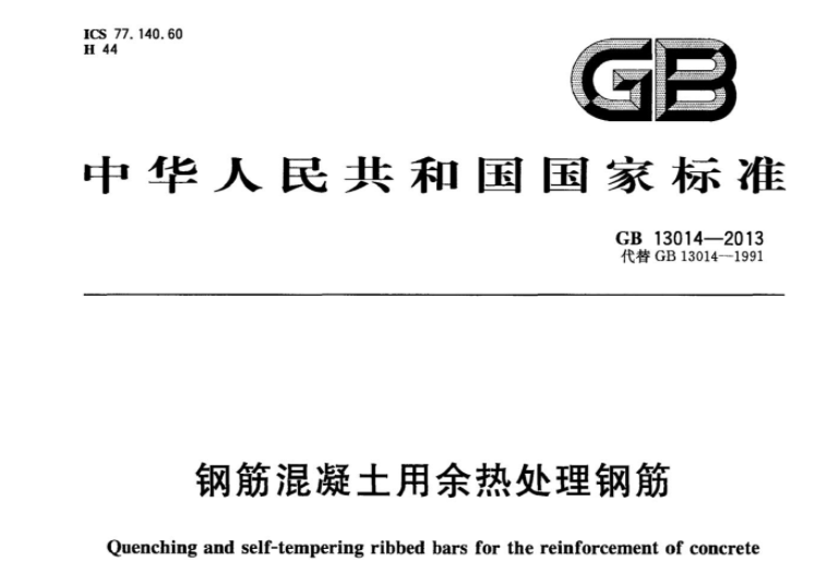 GB13014-2013 钢筋混凝土用余热处理钢筋 GB13014-2013 钢筋混凝土用余热处理钢筋