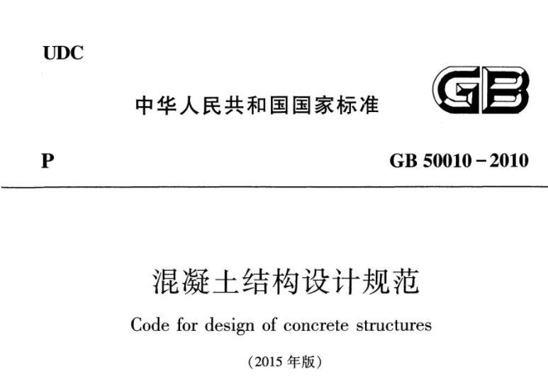 GB50010-2010 混凝土结构设计规范(2015年版) GB50010-2010 混凝土结构设计规范(2015年版)