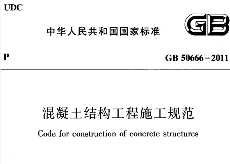 GB50666-2011 混凝土结构工程施工规范 GB50666-2011 混凝土结构工程施工规范