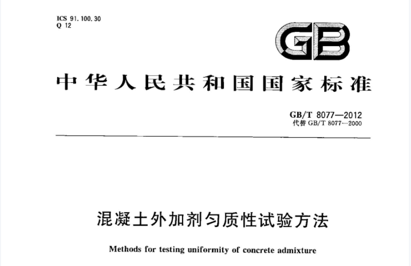 GBT8077-2012 混凝土外加剂匀质性试验方法 GBT8077-2012 混凝土外加剂匀质性试验方法