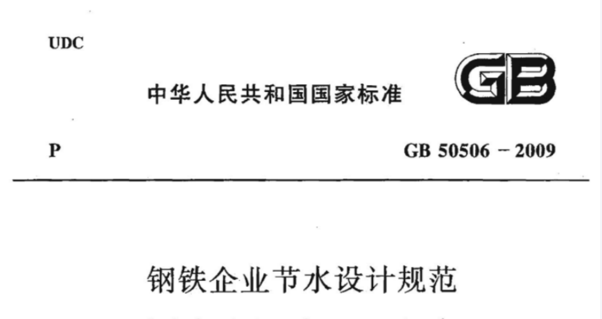 GB50506-2009 钢铁企业节水设计规范 GB50506-2009 钢铁企业节水设计规范