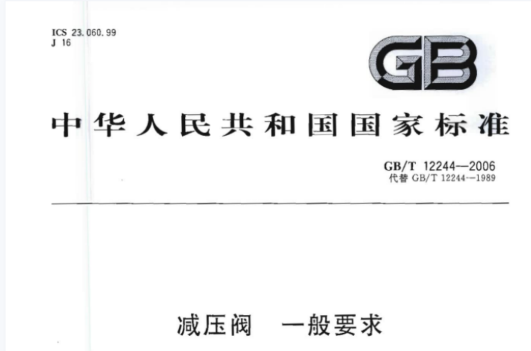 GBT12244-2006 减压阀 一般要求 GBT12244-2006 减压阀 一般要求
