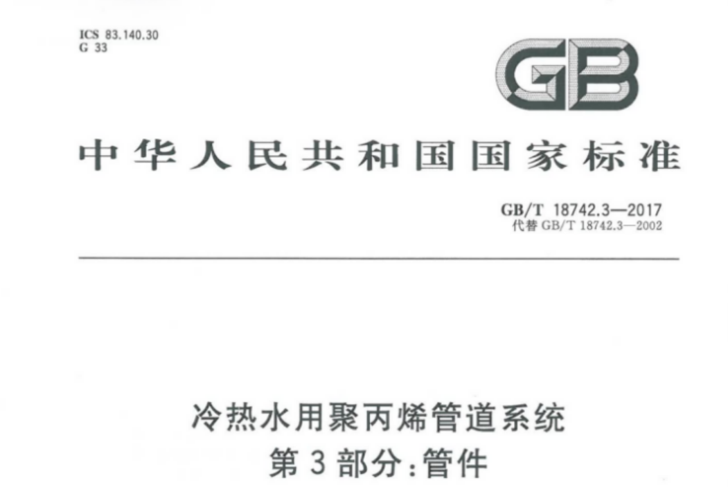 GBT18742.3-2017 冷热水用聚丙烯管道系统 第3部分:管件 GBT18742.3-2017 冷热水用聚丙烯管道系统 第3部分:管件