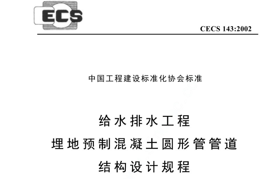 CECS143-2002 给水排水工程 埋地预制混凝土圆形管管道结构设计规程 CECS143-2002 给水排水工程 埋地预制混凝土圆形管管道结构设计规程