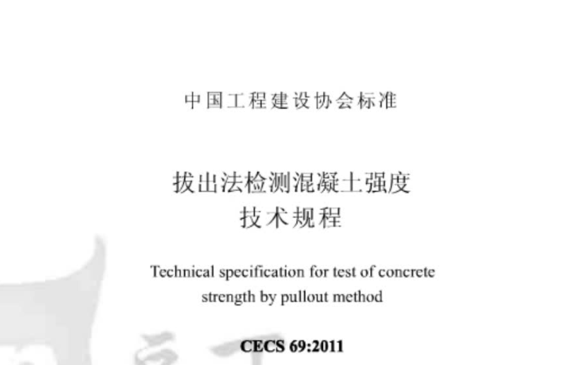 CECS69-2011 拔出法检测混凝土强度技术规程 CECS69-2011 拔出法检测混凝土强度技术规程